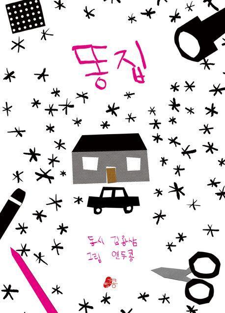 똥집