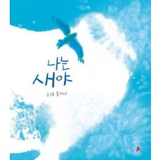 나는 새야