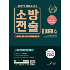 2023 소방전술 1: 화재(상)