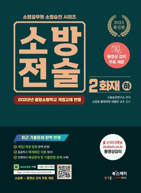 2023 소방전술 2: 화재(하)