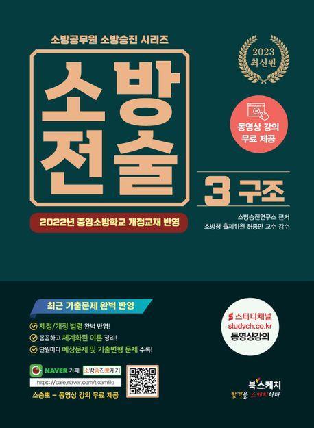 2023 소방전술 3: 구조