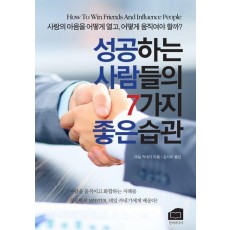 성공하는 사람들의 7가지 좋은 습관