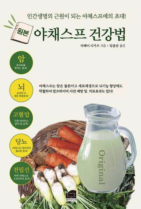원본 야채스프 건강법