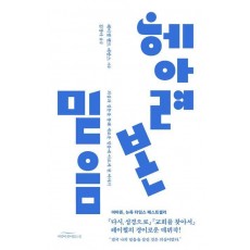헤아려 본 믿음