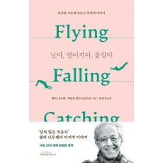 날다, 떨어지다, 붙잡다