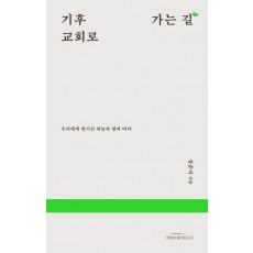 기후 교회로 가는 길