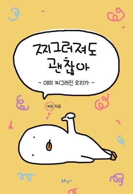 찌그러져도 괜찮아