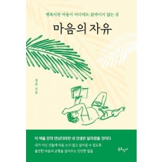 마음의 자유