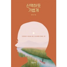산책하듯 가볍게