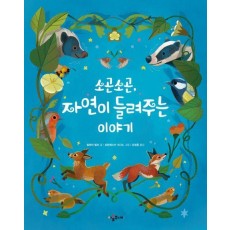 소곤소곤, 자연이 들려주는 이야기