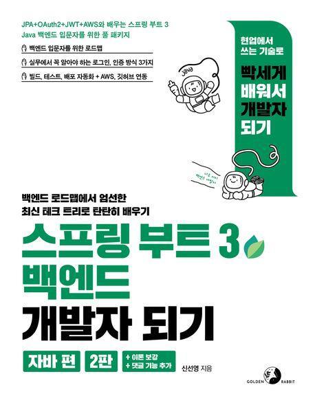 스프링 부트 3 백엔드 개발자 되기: 자바 편