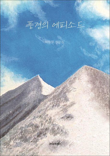 풍경의 에피소드