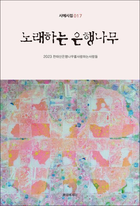 노래하는 은행나무