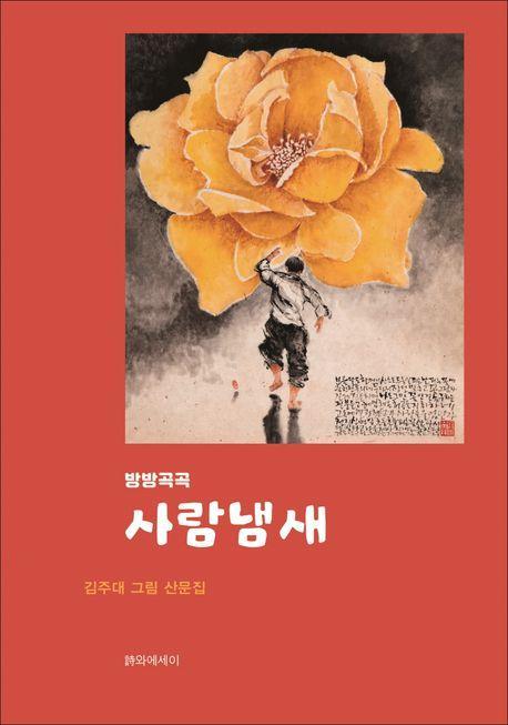 사람냄새