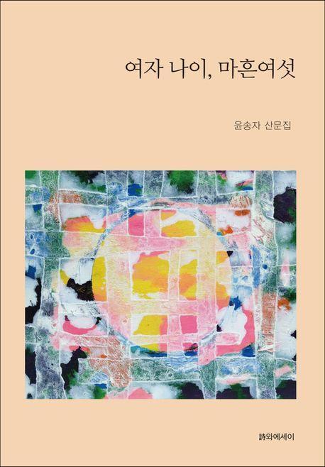 여자 나이, 마흔여섯