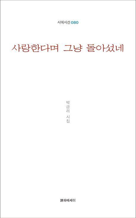 사랑한다며 그냥 돌아섰네