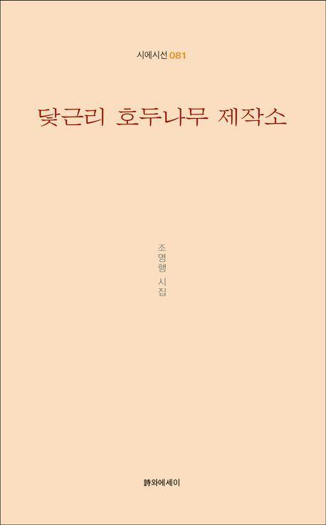 닻근리 호두나무 제작소