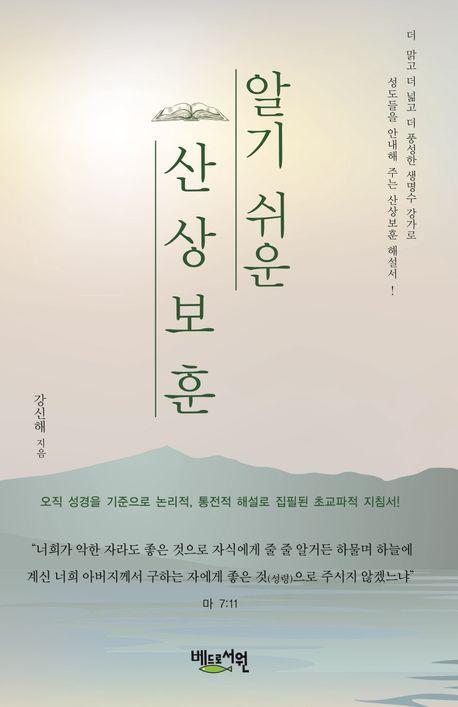 알기쉬운 산상보훈