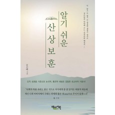 알기쉬운 산상보훈