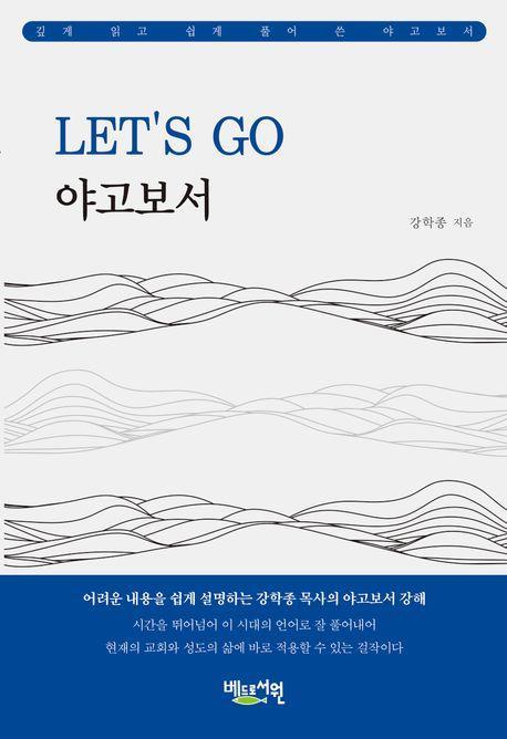 Let’s Go 야고보서