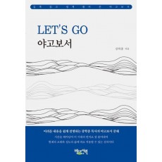 Let’s Go 야고보서