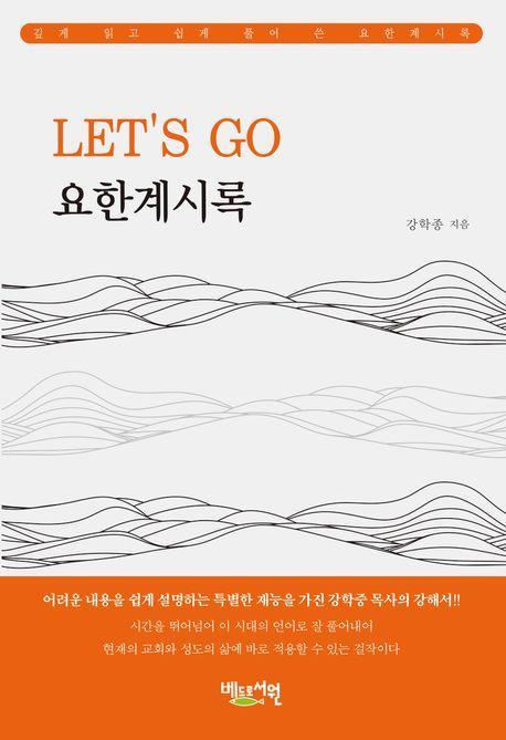 Let's go 요한계시록