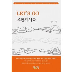 Let's go 요한계시록