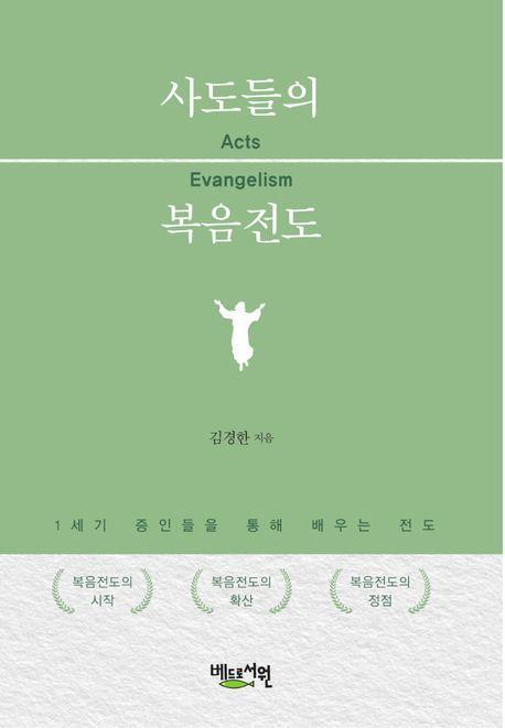 사도들의 복음전도