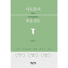 사도들의 복음전도