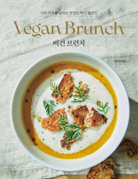 비건 브런치