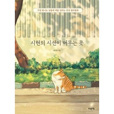 시현의 시선이 머무는 곳