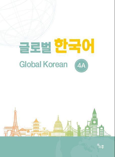 글로벌 한국어(GLOBAL KOREAN) 4A