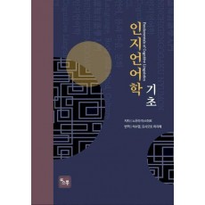 인지언어학의 기초