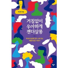 거침없이 우아하게 젠더살롱
