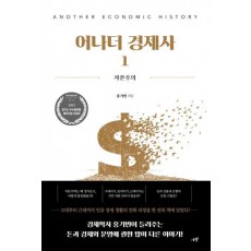 어나더 경제사 1
