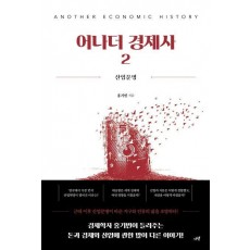 어나더 경제사 2