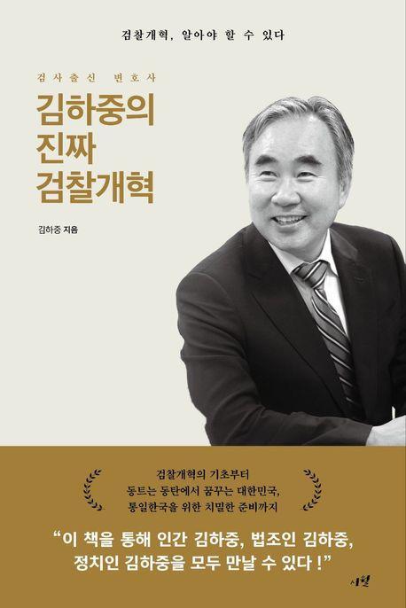 김하중의 진짜 검찰개혁