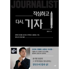 작심하고 다시, 기자