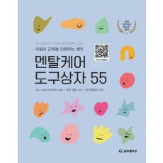 멘탈케어 도구상자 55