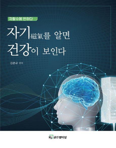 자기를 알면 건강이 보인다