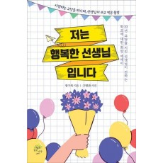 저는 행복한 선생님입니다