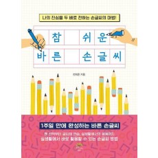 참 쉬운 바른 손글씨