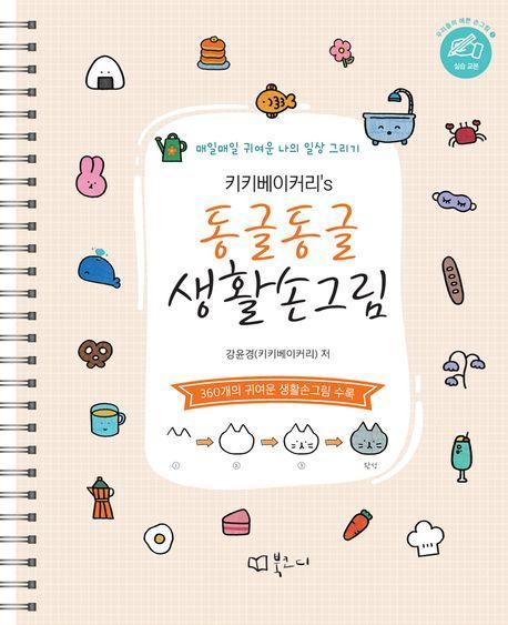 키키베이커리's 동글동글 생활손그림