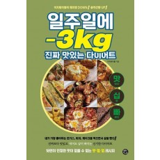 일주일에 -3kg 진짜 맛있는 다이어트