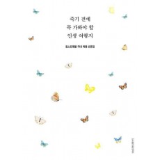 죽기 전에 꼭 가봐야 할 인생 여행지