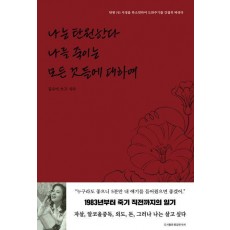 나는 탄원한다 나를 죽이는 모든 것들에 대하여