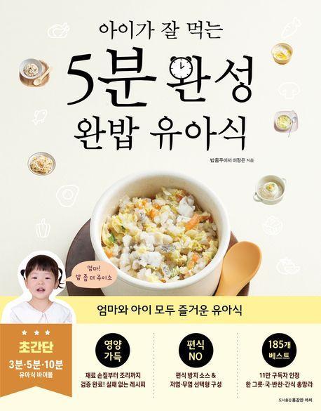 5분 완성 완밥 유아식
