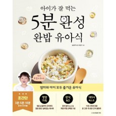 5분 완성 완밥 유아식