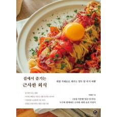 집에서 즐기는 근사한 외식