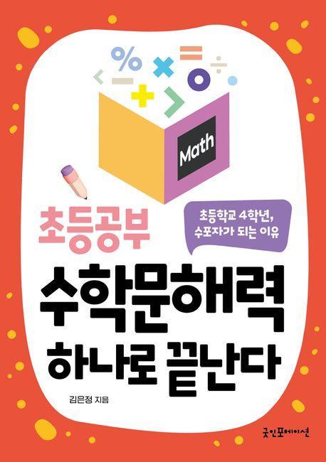 초등공부 수학문해력 하나면 끝난다